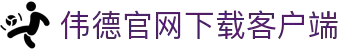 bevictor伟德(中文版)官方网站-源自始于1946
